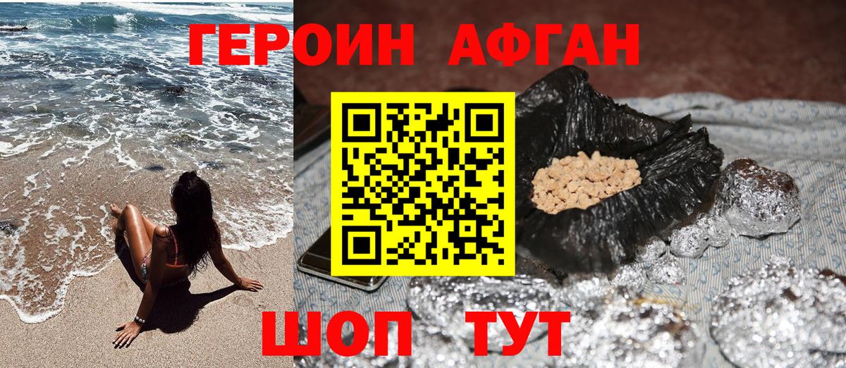 Героин афганец Курчатов